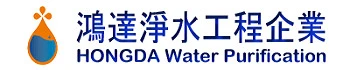 鴻達淨水工程企業社圖1