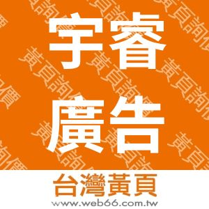 宇睿廣告工程行