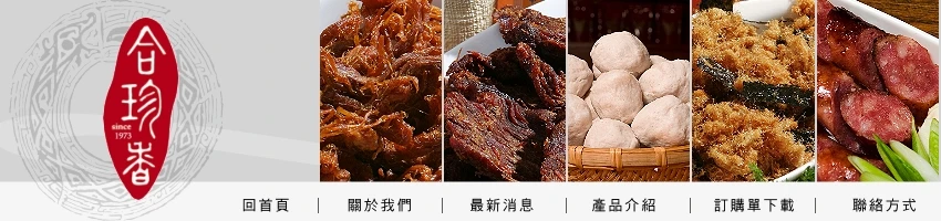 關於合珍香肉1