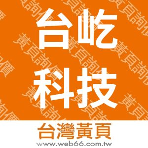 台屹科技工業