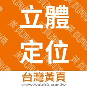 台灣立體定位功能性神經外科及放射手術學會