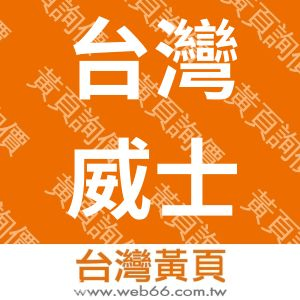 台灣威士盟大地工程顧問公司