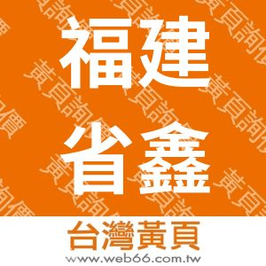 福建省鑫森炭业股份有限公司