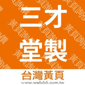 三才堂製藥