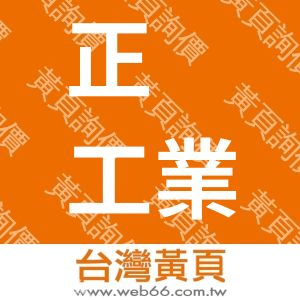正釱工業有限公司