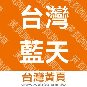 台灣藍天堂股份有限公司