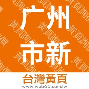 广州市新佳新演出器材制造有限公司
