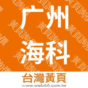 广州海科电子科技有限公司