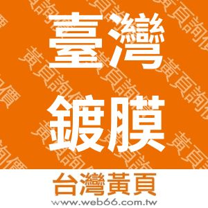 臺灣鍍膜科技股份有限公司