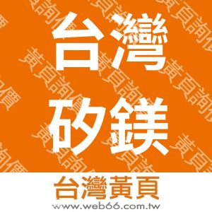 台灣矽鎂科技股份有限公司