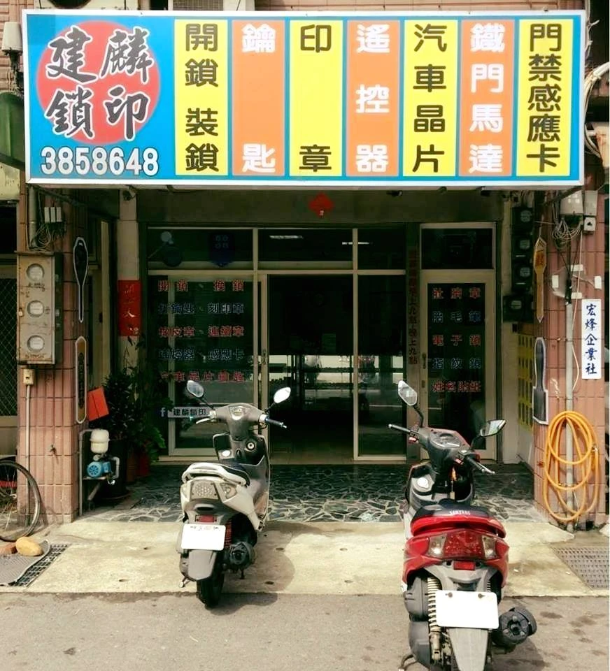 關於建麟鎖印1