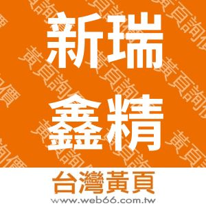 新瑞鑫精工實業有限公司