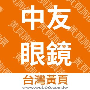 中友眼鏡公司-龍潭分店(鼎豐眼鏡行)