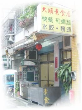 久順素食店圖1