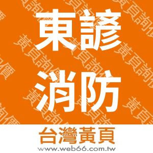 東諺消防設計工程有限公司
