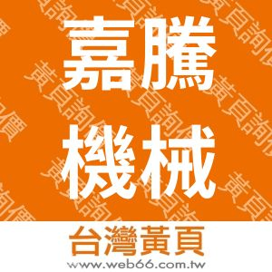 香港商嘉騰國際有限公司台灣分公司