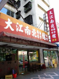 大江南北麵食館