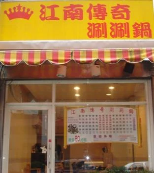 江南傳奇涮涮鍋店圖1