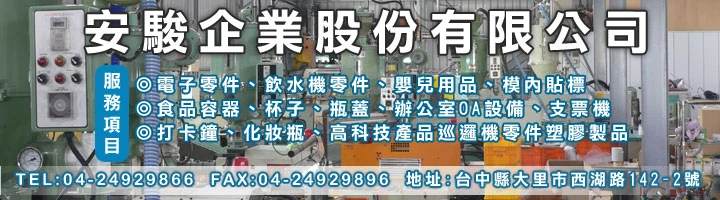 關於安駿企業1