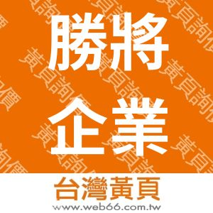 勝將企業社