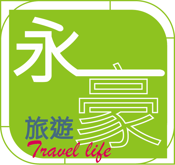 關於永豪旅遊2