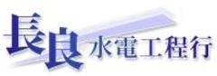 台南水電工程,台南各類用水用電申設代辦,長良水電工程圖1