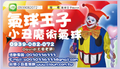 小丑表演,魔術,氣球,摺汽球,小丑,新北市,台北,桃園,新竹