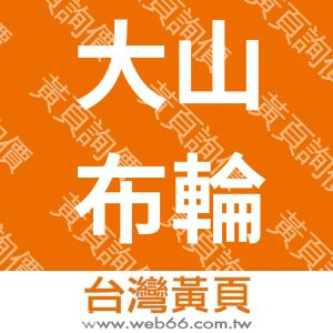 //s.web66.com.tw/_file/134652/piclist/logo1.jpg圖1