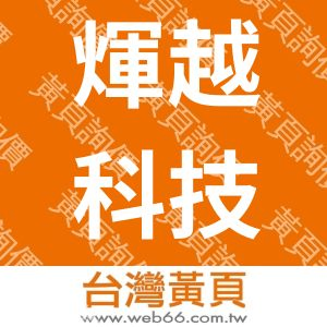 煇越科技有限公司