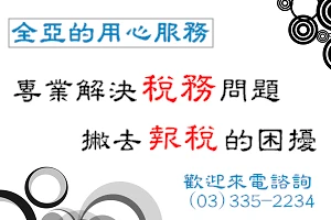 全亞稅務記帳士事務所圖2