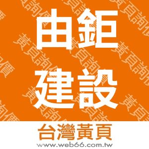 由鉅建設股份有限公司