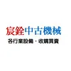 宸銓機械實業二手壓穩機|成型機|推板窯|攪粉機|煉土機|珠球研磨機Logo