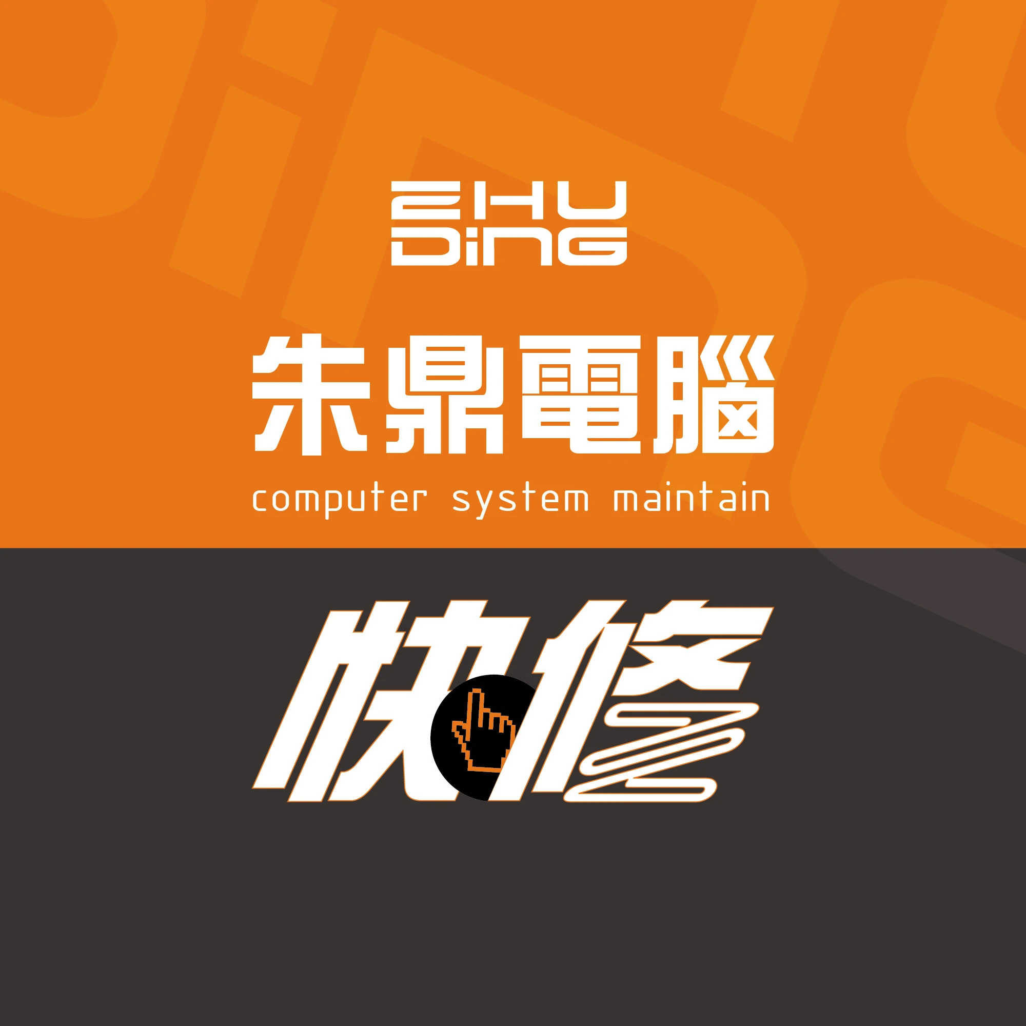 關於朱鼎電腦1