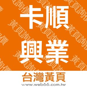 卡順興業有限公司