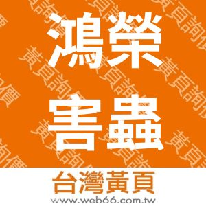 鴻榮害蟲驅除有限公司