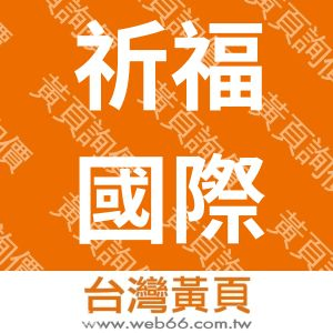 祈福國際貿易有限公司