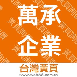 //s.web66.com.tw/_file/135158/piclist/logo1.jpg圖1