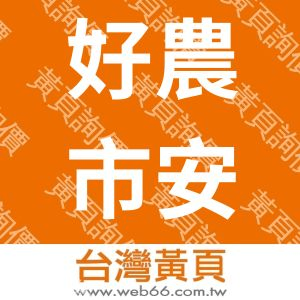 好農市安心食品有限公司