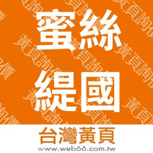 蜜絲緹國際股份有限公司