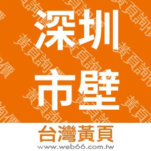深圳市壁虎雕塑工藝品廠