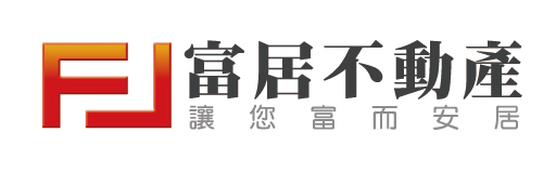 富居不動產財經地政士事務所圖1