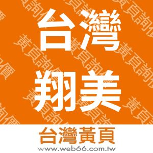 台灣翔美科技有限公司
