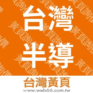 台灣半導體股份有限公司