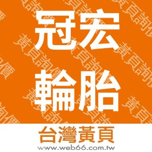 冠宏輪胎有限公司