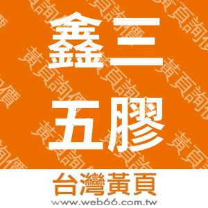 鑫三五膠業有限公司