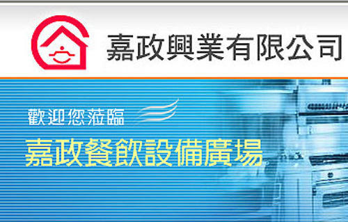 嘉政興業有限公司