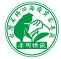 台灣優質茶專區-松霖製茶廠【專營台灣高山茶葉、烏龍茶】