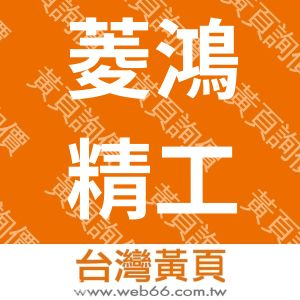 菱鴻精工股份有限公司