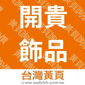 昆山開貴飾品電鍍有限公司KaiGuiOrnamentCo.,Ltd.