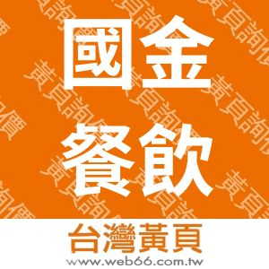 國金餐飲股份有限公司